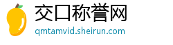 交口称誉网